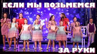 ЕСЛИ МЫ ВОЗЬМЁМСЯ ЗА РУКИ - МАША ДАРК и ФОРТИССИМО