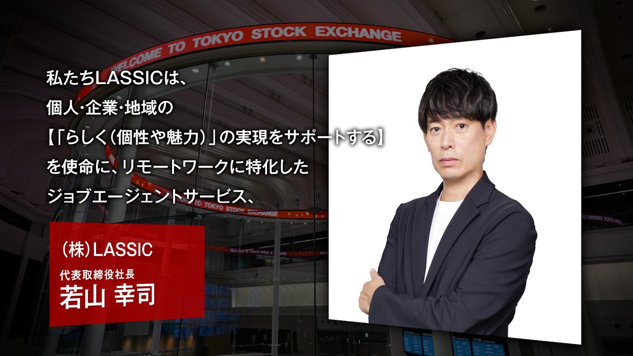 新規上場会社紹介】LASSIC（2026/5/27上場）（574A） - YouTube