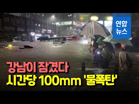 80년 만의 기록적 폭우, 서울 &#39;강남이 잠겼다&#39; / 연합뉴스 (Yonhapnews)