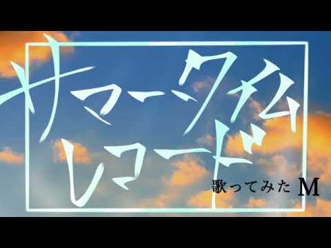 歌ってみたM サマータイムレコード