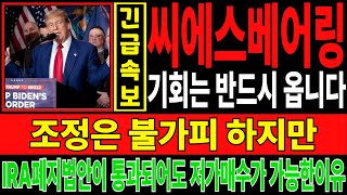 씨에스베어링 주가전망✔️ 조정은 불가피 하지만, 기회는 반드시 옵니다 미국 IRA폐지법안이 통과되어도 저가매수가 가능한이유!