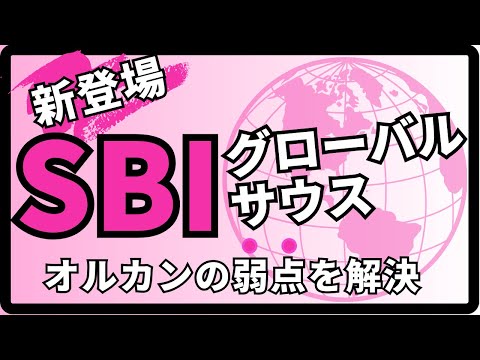 【国内初！】SBIの新投資信託　EXE-i グローバルサウス株式ファンド【オルカンの欠点を解決！】
