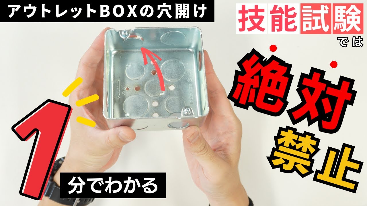 穴あけ作業取り替え券 第二種電気工事士】1分でわかる！技能試験では絶対禁止のアウトレット