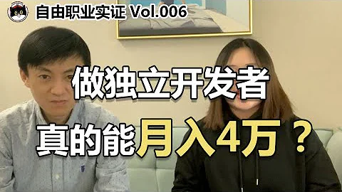 獨立開發者不上班如何養活自己？收入如何？怎麼接單？有什麼要求？【我是恬恬醬】 - 天天要聞