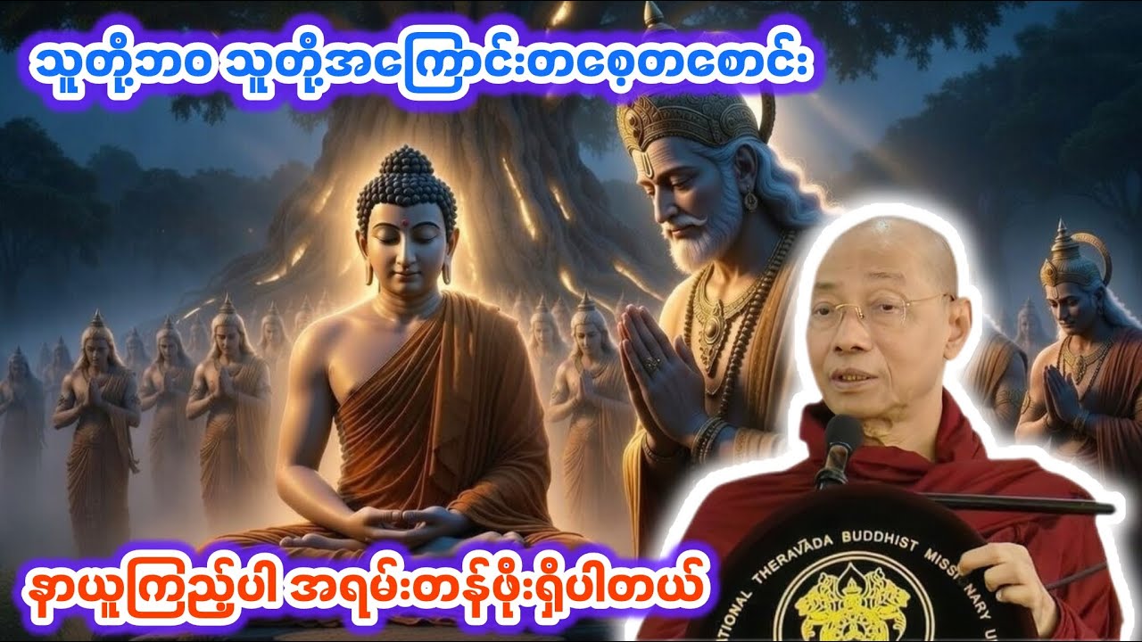 သူတို့ဘဝသူတို့အကြောင်းတစေ့တစောင်း|ပါချုပ်ဆရာတော်ဘုရားကြီး