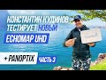 Крут только в одном! Тестируем EchoMap UHD + Panotix c Константином Кудиновым