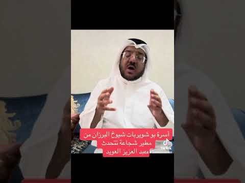 أسرة بو شويربات شيوخ البرزان من مطير شجاعة تتحدث