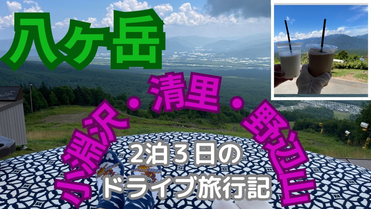【小淵沢／清里／野辺山】60代夫婦の旅の楽しみ方