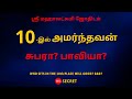 10     100 secret  sri mahalakshmi jothidam  tamil astrology