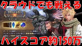 【FF7EC】第15回バトラン!クラウドでもまだ戦える!コスパ最強スコア約150万超!ガロンバロイル・アケナ完全攻略解説!「諸国の覇王牙」【FF7R】【FF7エバークライシス/エバクラ】