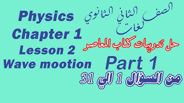 Physics / sec 2 / L 2 Wave Motion حل كتاب المعاصر من السؤال 1 الي 31 و  /2024-2024 part 1