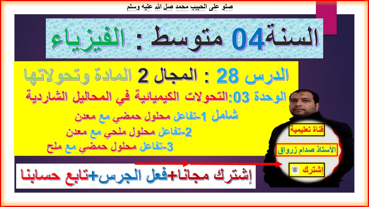 السنة 04 متوسط  فيزياء المجال 2 المادة وتحولاتها الوحدة3التحولات الكيميائة في المحاليل الشاردية شامل