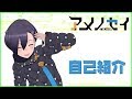 アメノセイは自己紹介ができない。