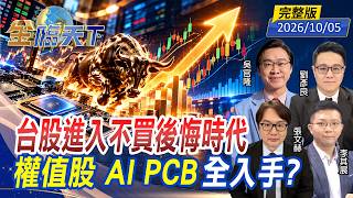 台股進入不買後悔時代權值股 AI PCB全入手？ ft.#吳官隆 #張文赫 #劉彥良 #李其展｜#金臨天下  20261005 完整版@TVBSFinanceLive #台股 #權值股 #AI