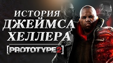 Разбор сюжета Prototype 2 | Биография Джеймса Хеллера