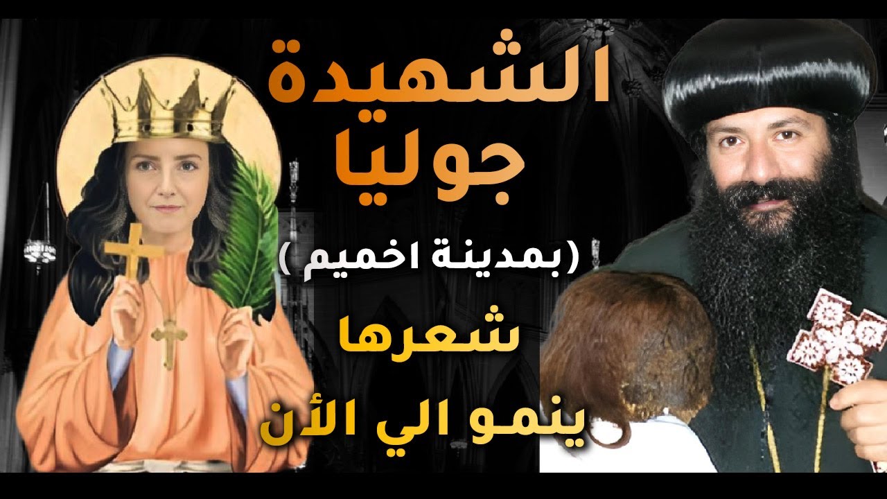 من القلب! القديسة جوليا | شعرها ينمو الي الأن شهيدة من ضمن 8140 شهيد اخميم
