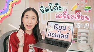 Online School จัดโต๊ะเครื่องเขียนเตรียมเรียนออนไลน์ ใช้อุปกรณ์อะไรบ้าง? [Nonny.com]