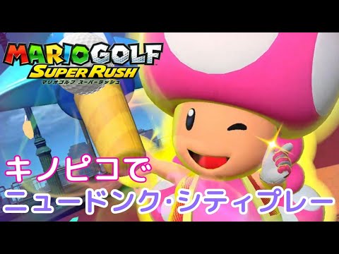 字幕実況】キノピコでニュードンク・シティをプレー「MARIO GOLF
