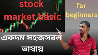 স্টক মার্কেট বেসিক | Stock Market Basics –সহজ সরল ভাষায় নতুনদের জন্য / for Beginners ✅