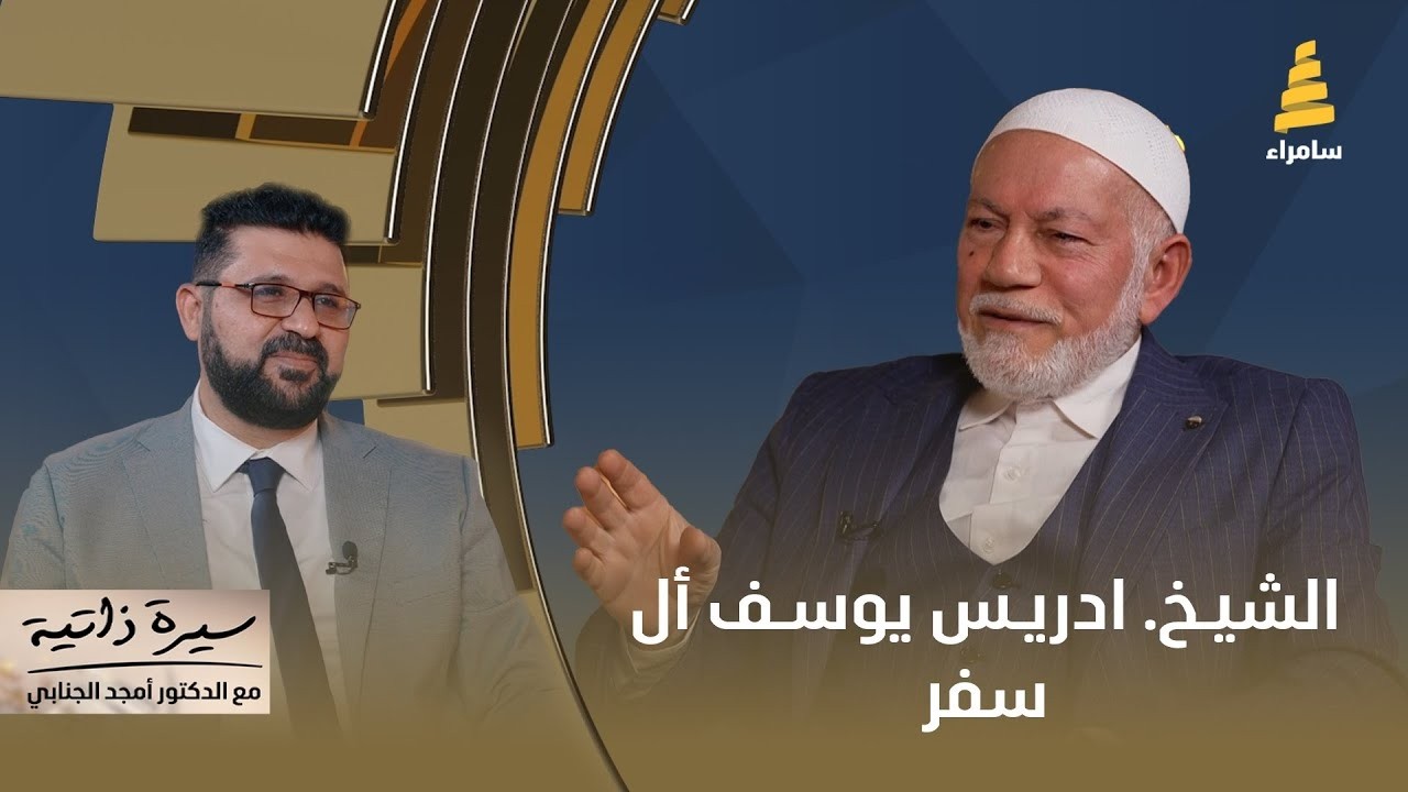 سيرة ذاتية مع د. أمجد الجنابي ضيف الحلقة - الشيخ. ادريس يوسف أل سفر
