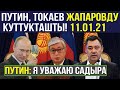 ПУТИН, ТОКАЕВ ЖАПАРОВДУ КУТТУКТАШТЫ! ПУТИН Я УВАЖАЮ САДЫРА! ВЕСЬ КЫРГЫЗСТАН ПРОГОЛОСОВАЛ ЗА ТЕБЯ