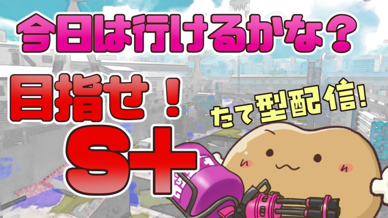 たて型【スプラ】アサリでやれるー？？S＋行きたい★チャレンジガチアサリ #splatoon3