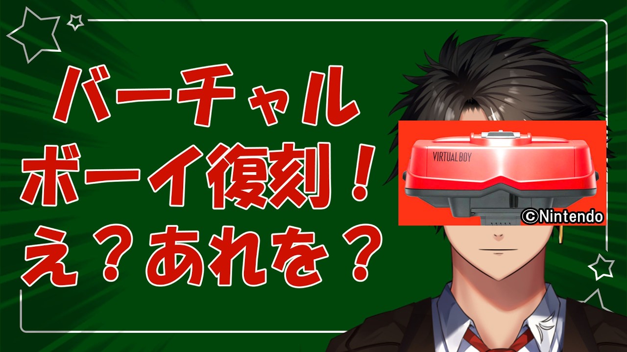 バーチャルボーイ復刻！え？あれを？