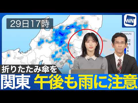 【関東の天気】午前は広く雨　午後もスッキリと回復せず　折りたたみ傘があると安心