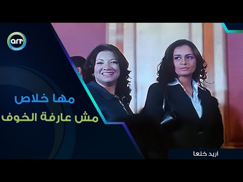 مها خلاص مش عارفه الخوف اريد خلعا 