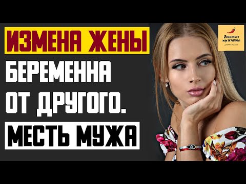 Рассказ мужчины | Измена жены. Нагуляла ребенка, беременна от другого. Месть мужа. Реальная история