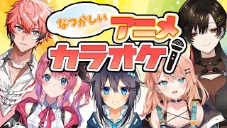 【#カラオケへいこう】なつかしいアニメ曲をみんなでカラオケ♪♪♪【にじさんじ】