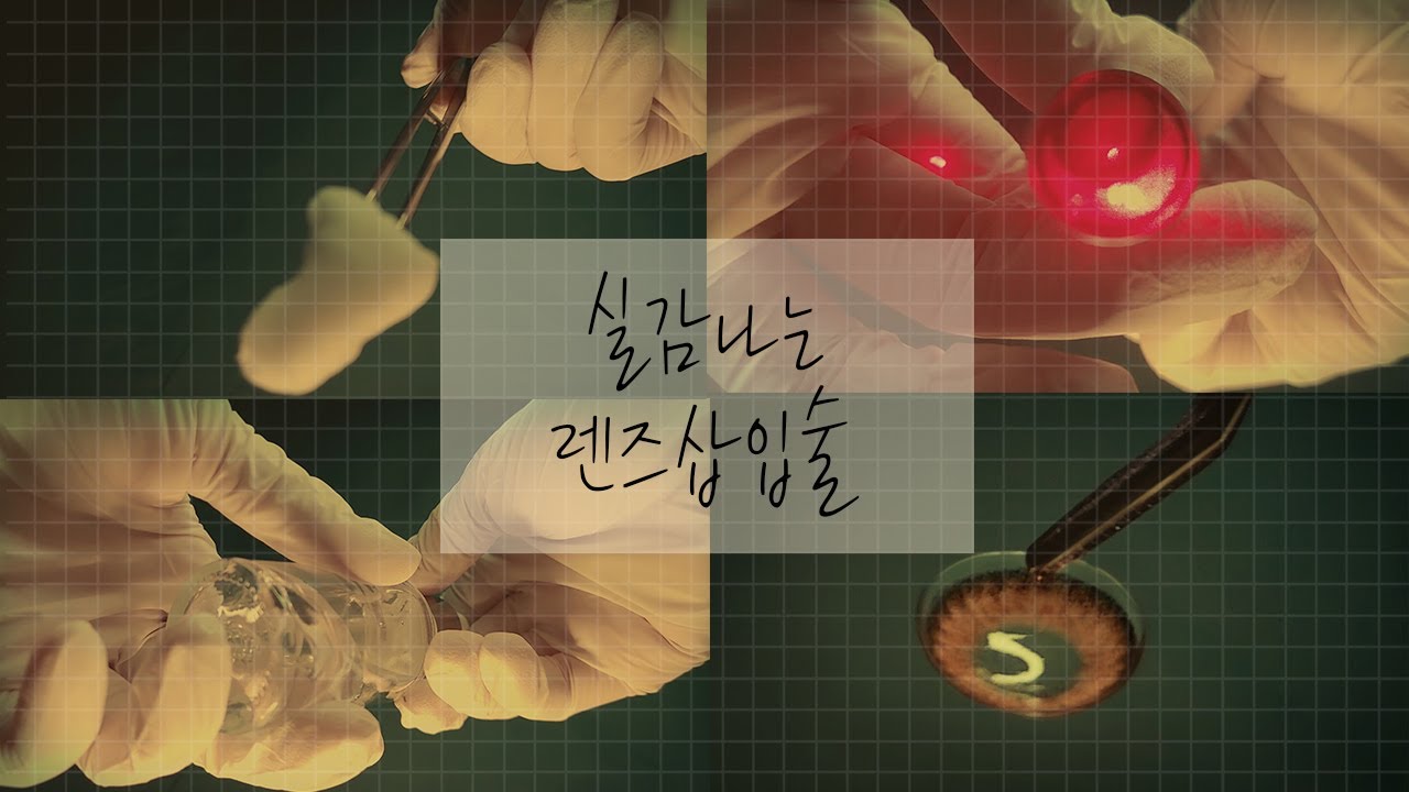 ASMR | 렌즈 삽입술 💉 시각적 팅글 ASMR 안과 롤플레이 한국어