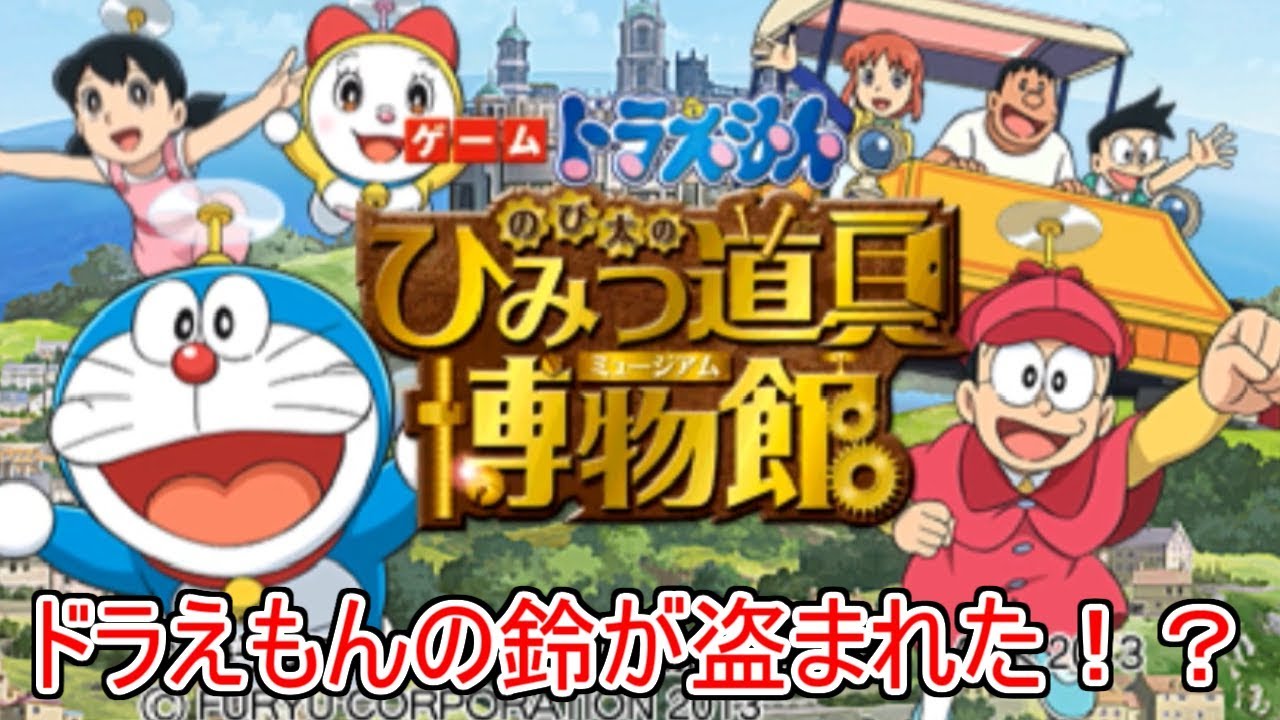 実況 ドラえもんの鈴が盗まれた 犯人は誰だ ドラえもん のび太のひみつ道具博物館 1 Youtube