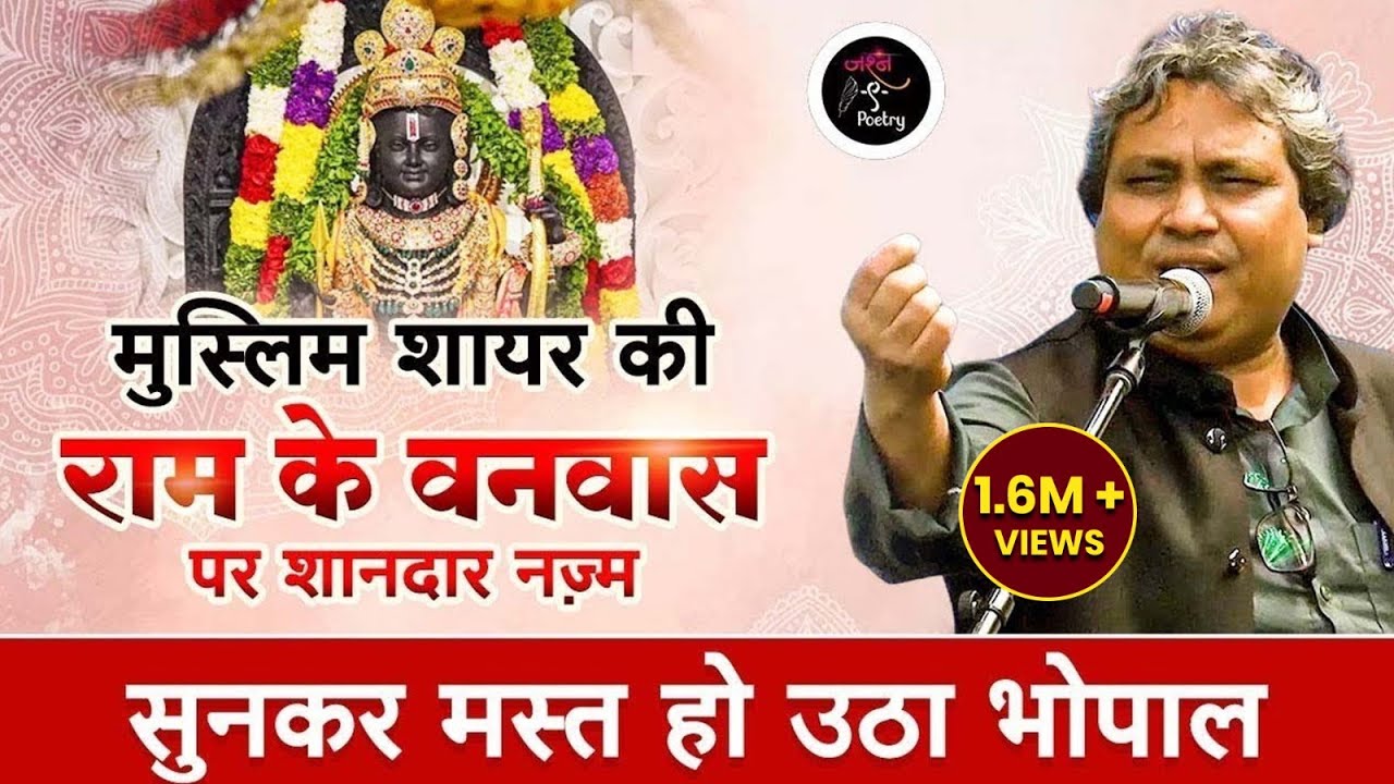 राम के वनवास पर Shakeel Azmi की नज़्म, पहले नहीं सुनी होगी | Bhopal Kavi Sammelan | Jashn e Poetry