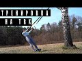 КРУГОВАЯ ТРЕНИРОВКА TRX и немного бега