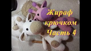 картинка: Жираф крючком, часть 4 (сборка)