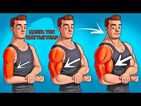 Қолды ҮЛКЕЙТУГЕ жасырын жаттығулар! Қолбұлшықетін оңай әрі тез шығару! 