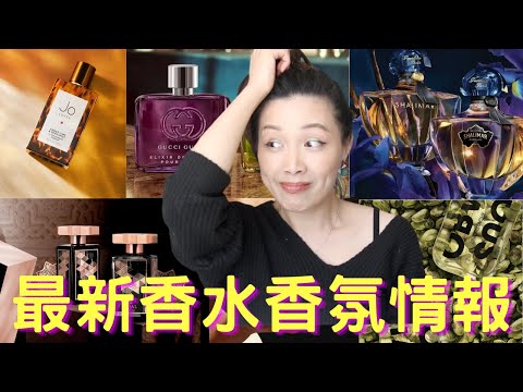 香水香氛情報 New fragrance releases - 32