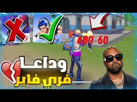 وداعا فري فاير وأهلا بأفضل لعبة في عالم   