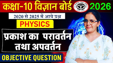 प्रकाश का परावर्तन तथा अपवर्तन  complete mcq board exam 2026  || CLASS 10 SCIENCE IMPORTANT MCQ ||
