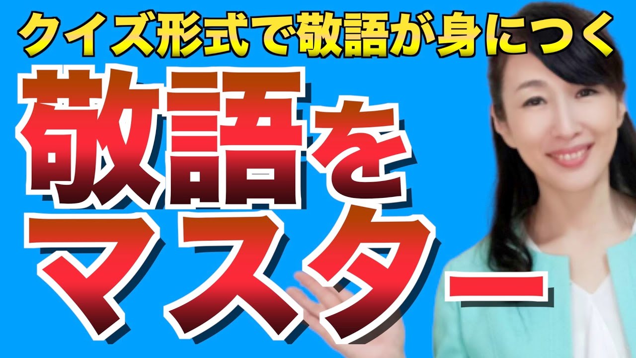 「尊敬語」と「謙譲語」をマスターしよう｜クイズ形式で正しい敬語を身につける