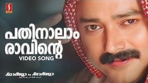 Pathinalam Raavinte Video Song | Gireesh Puthenchery | Mohan Sithara | M.G Sreekumar | Jayaram