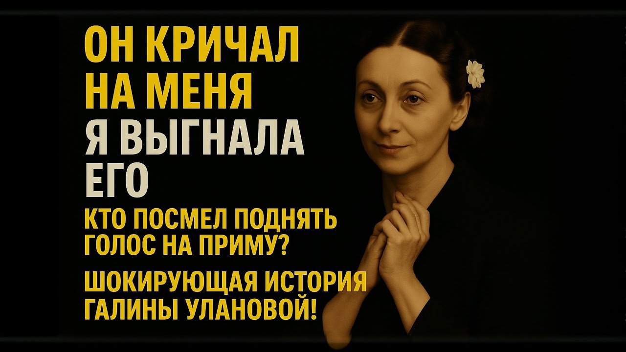 Балерина, которую боялся Сталин: как Уланова стала живой иконой и узницей славы!