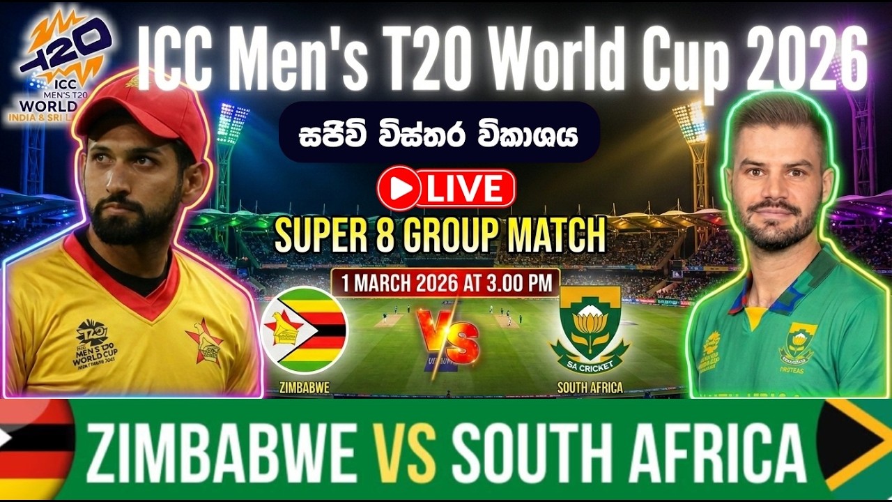 🔴  සජීවී විකාශය-Zimbabwe vs South Africa |T20 WC 2026 |Live Commentary & Analysis
