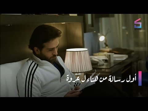 أول رسالة من هناء ل عروة