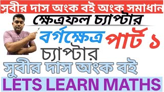 SUBIR DAS MATH BOOK MATH SOLUTION#CRACK WB ALL EXAM 2026#SUBIR DAS MATH SOLUTION FOR WB ALL EXAM
