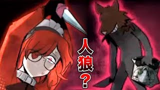 嘘...だろ...！？人狼だけではなかった衝撃の敵の存在！【狼ゲーム #8】