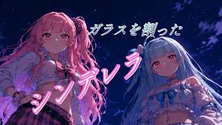 ガラスを割ったシンデレラ / feat.琴葉茜 葵