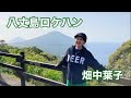 畑中葉子vlog|新曲MV撮影八丈島ロケハン・デビュー45周年記念新曲|映画・名探偵コナン『黒鉄の魚影』舞台の八丈島|島寿司|焼酎|島太鼓|民泊『サンオーシャン八丈島』|旅行|プチ旅行|trip|