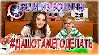 СВЕЧИ ИЗ ВОЩИНЫ. Мастер-класс для детей. #ДАШОТАМЕГОДЕЛАТЬ - Выпуск 1